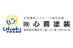 株式会社心喜塗装のロゴ画像