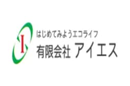 有限会社アイエスのロゴ画像