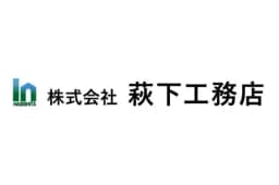 株式会社萩下工務店のロゴ画像