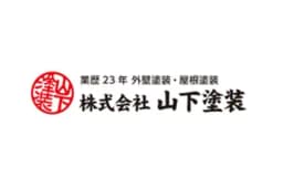 株式会社山下塗装のロゴ画像