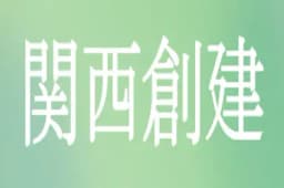 関西創建のロゴ画像
