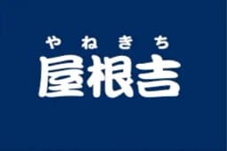 屋根吉のロゴ画像