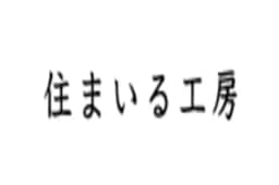 住まいる工房のロゴ画像