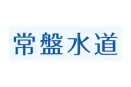 ときわ水道のロゴ画像