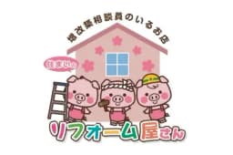 リフォーム屋さんのロゴ画像