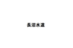 長沼水道のロゴ画像