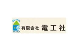 株式会社電工社のロゴ画像