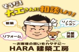 株式会社HARA建築工房のロゴ画像