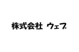 株式会社ウェブのロゴ画像