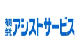 有限会社アシストサービスのロゴ画像