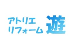 アトリエリフォーム遊のロゴ画像