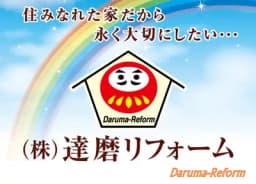 株式会社達磨リフォームのロゴ画像