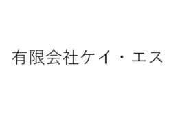 有限会社ケイ・エスのロゴ画像