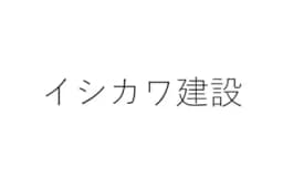 イシカワ建設のロゴ画像