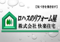 株式会社快楽住宅のロゴ画像