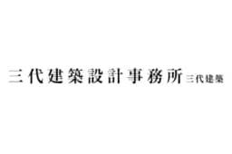 三代建築のロゴ画像