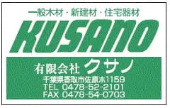ハウスドゥ! 成田山店　(有)クサノのロゴ画像