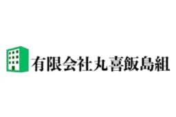 有限会社丸喜飯島組のロゴ画像