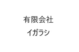 有限会社イガラシのロゴ画像