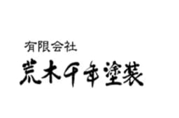 有限会社荒木千年塗装のロゴ画像
