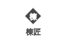棟匠工業のロゴ画像