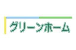 グリーンホームのロゴ画像
