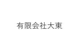 有限会社大東のロゴ画像