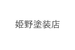 姫野塗装店のロゴ画像