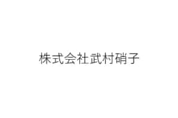 株式会社武村硝子のロゴ画像