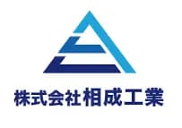 株式会社相成工業のロゴ画像