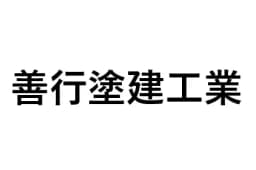 善行塗建工業のロゴ画像
