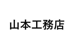 山本工務店のロゴ画像