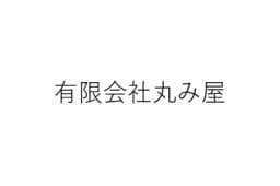 有限会社丸み屋のロゴ画像