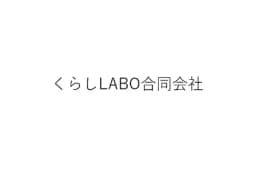 くらしLABO合同会社のロゴ画像