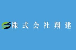 株式会社翔建のロゴ画像