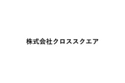 株式会社クロススクエアのロゴ画像