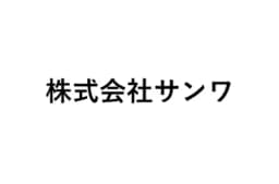 株式会社サンワのロゴ画像