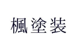 楓塗装のロゴ画像