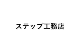 ステップ工務店のロゴ画像