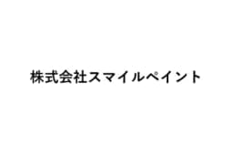 株式会社スマイルペイントのロゴ画像