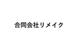 合同会社リメイクのロゴ画像