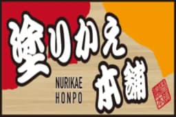 塗りかえ本舗のロゴ画像