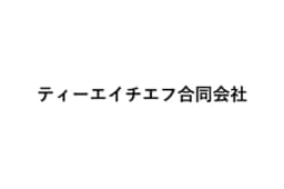 テイーエイチエフ合同会社のロゴ画像