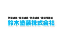 鈴木塗装株式会社のロゴ画像