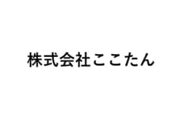 株式会社ここたんのロゴ画像