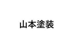 山本塗装のロゴ画像