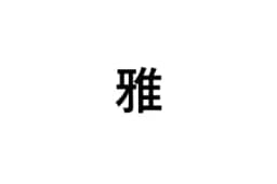 雅のロゴ画像