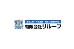 リルーフ(有限会社リルーフ)のロゴ画像