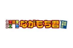 塗替え工房ながもち君岐阜西濃店のロゴ画像