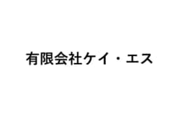 有限会社ケイ・エスのロゴ画像